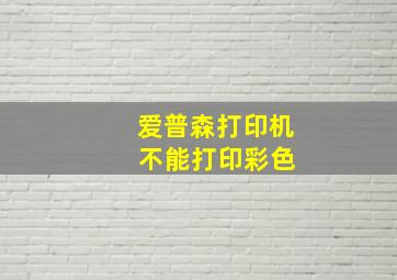 爱普森打印机 不能打印彩色